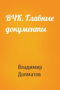ВЧК. Главные документы