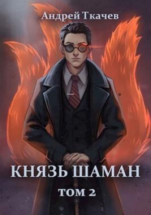 Обложка книги «Князь шаман. Том 2» — Андрей Ткачев