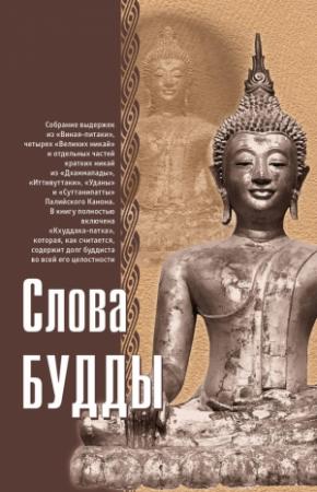 Обложка книги «Слова Будды» — Ф. Вудворд