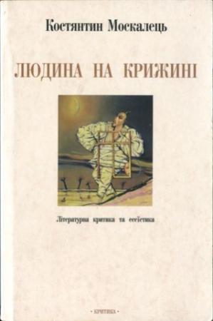 Обложка книги «Людина на крижині. Літературна критика та есеїстика» — Константин Вильевич Москалец