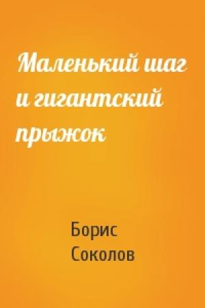 Обложка книги «Маленький шаг и гигантский прыжок» — Борис Соколов