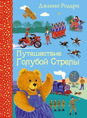 Обложка книги «Путешествие Голубой Стрелы» — Джанни Родари
