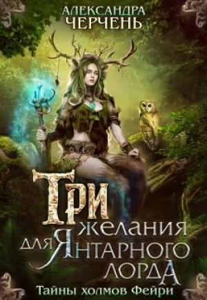 Обложка книги «Три желания для Янтарного лорда» — Александра Черчень