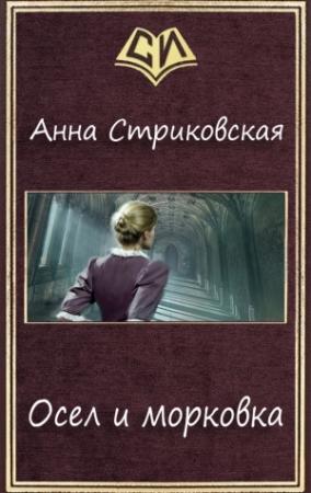 Обложка книги «Осел и морковка (СИ)» — Анна Стриковская