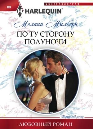 Обложка книги «По ту сторону полуночи» — Мелани Милберн