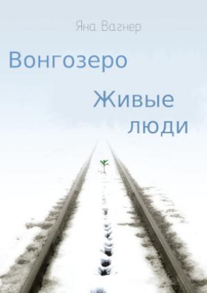 Обложка книги «Вонгозеро. Живые люди» — Яна Вагнер