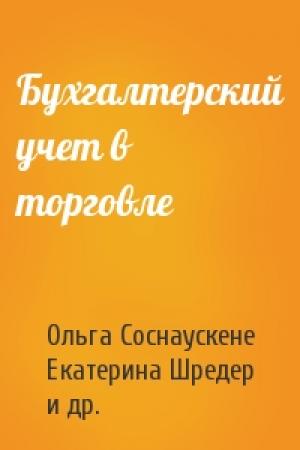 Обложка книги «Бухгалтерский учет в торговле» — Ольга Соснаускене, Екатерина Шредер, Елена Невешкина