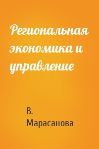 Региональная экономика и управление