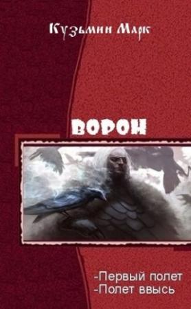 Обложка книги «Ворон. Дилогия» — Марк Кузьмин