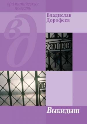 Обложка книги «Выкидыш» — Владислав Дорофеев