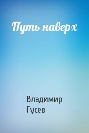 Обложка книги «Путь наверх» — Владимир Гусев