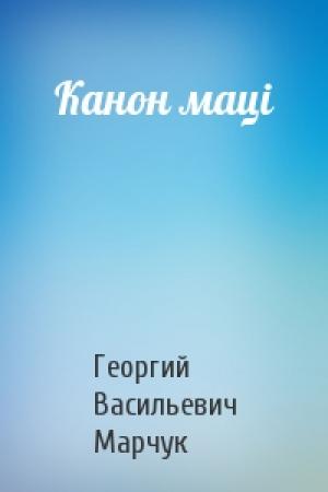Обложка книги «Канон мацi» — Георгий Васильевич Марчук