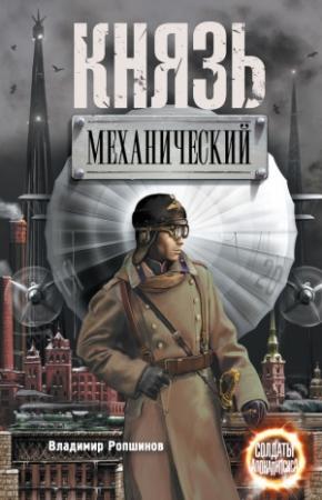Обложка книги «Князь механический» — Владимир Ропшинов