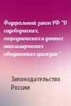 Законодательство России - Федеральный закон РФ "О садоводческих, огороднических и дачных некоммерческих объединениях граждан "