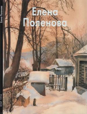 Обложка книги «Елена Поленова» — Вера Кошелева