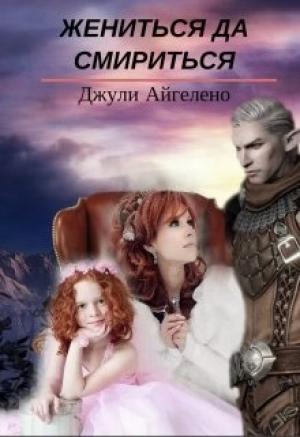 Обложка книги «Жениться да смириться» — Джули Айгелено