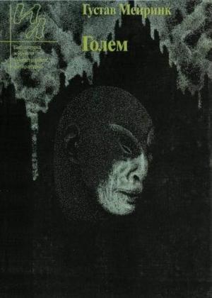 Обложка книги «Голем» — Густав Майринк