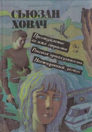 Обложка книги «Преступление во имя страсти» — Сьюзан Ховач