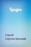 Сергей Сергеев-Ценский - Тундра