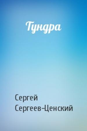 Обложка книги «Тундра» — Сергей Сергеев-Ценский