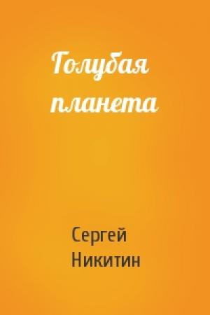 Обложка книги «Голубая планета» — Сергей Никитин