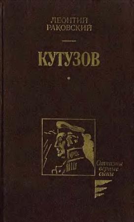 Обложка книги «Кутузов» — Леонтий Раковский