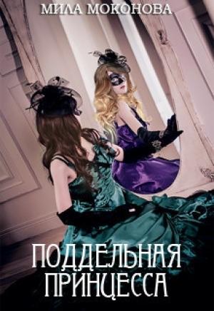 Обложка книги «Поддельная принцесса (СИ)» — Мила Моконова