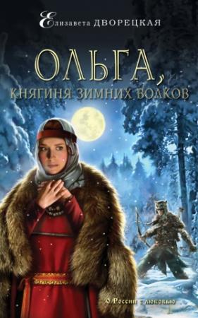 Обложка книги «Ольга, княгиня зимних волков» — Елизавета Дворецкая