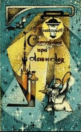 Обложка книги «Сказка про Алю и Аля» — Григорий Григорьев
