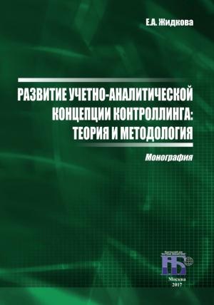 Обложка книги «Развитие учетно-аналитической концепции контроллинга. Теория и методология» — Елена Жидкова