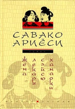Обложка книги «Жена лекаря Сэйсю Ханаоки» — Савако Ариёси