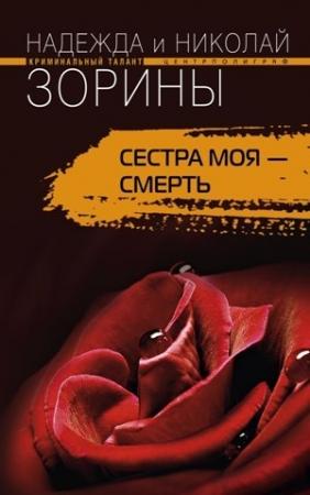 Обложка книги «Сестра моя – смерть» — Николай Зорин, Надежда Зорина