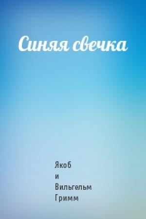 Обложка книги «Синяя свечка» — Якоб и Вильгельм Гримм