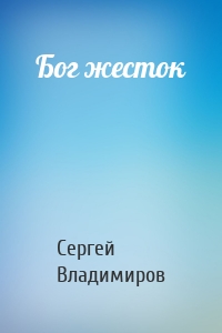 Бог жесток