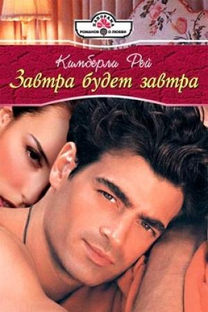 Обложка книги «Завтра будет завтра» — Кимберли Рей