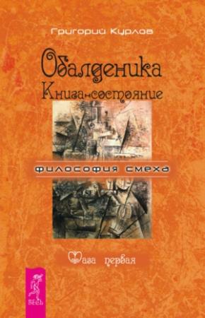 Обложка книги «Обалденика. Книга-состояние. Фаза первая» — Григорий Курлов