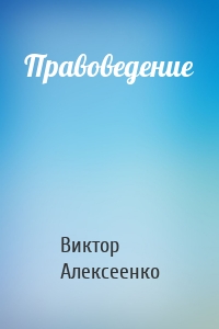 Правоведение