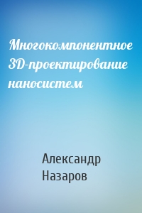 Многокомпонентное 3D-проектирование наносистем