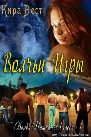 Обложка книги «Волчьи игры» — Кира Вест