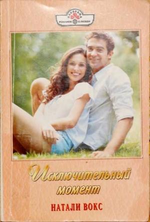 Обложка книги «Исключительный момент» — Натали Вокс