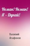 Василий Агафонов - Неман! Неман! Я — Дунай!