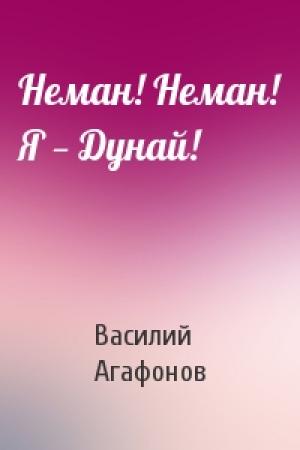 Обложка книги «Неман! Неман! Я — Дунай!» — Василий Агафонов