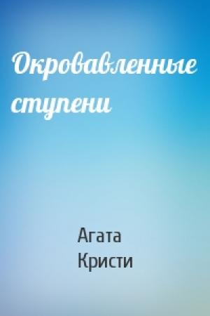 Обложка книги «Окровавленные ступени» — Агата Кристи