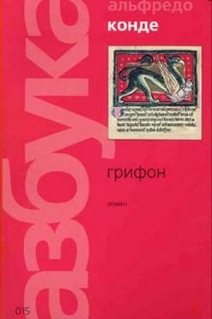Обложка книги «Грифон» — Альфредо Конде