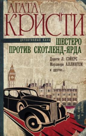Обложка книги «Шестеро против Скотленд-Ярда [сборник]» — Марджери Аллингем, Энтони Беркли, Фримен Виллс Крофтс, Рональд Нокс, Дороти Сэйерс, Рассел Торндайк, Джордж У. Корниш, Агата Кристи