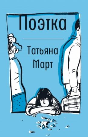 Обложка книги «Поэтка» — Татьяна Март