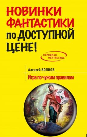 Обложка книги «Игра по чужим правилам» — Алексей Волков