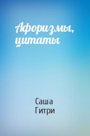 Обложка книги «Афоризмы, цитаты» — Саша Гитри