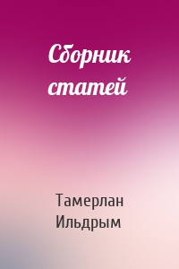 Сборник статей