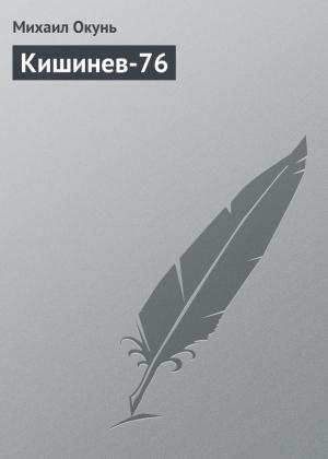 Обложка книги «Кишинев-76» — Михаил Окунь